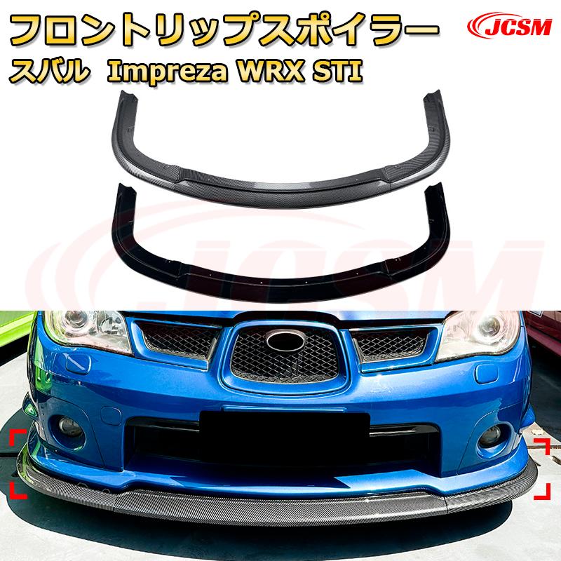 フロントリップスポイラー フロントカナード【スバル Impreza WRX STI 年式 2006-2007 】車用エアロパーツ ボディキット 保護パーツ 空力性能向上 ロアバンパー ディフューザー キズ防止 フロントフェースガード 飾り JCSM