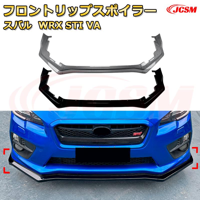 Rakuten - フロントリップスポイラー フロントカナード【スバル WRX STI VA 年式 2015-2021 】車用エアロパーツ ボディキット 保護パーツ 空力性能向上 ロアバンパー ディフューザー キズ防止 フロントフェースガード 飾り JCSM