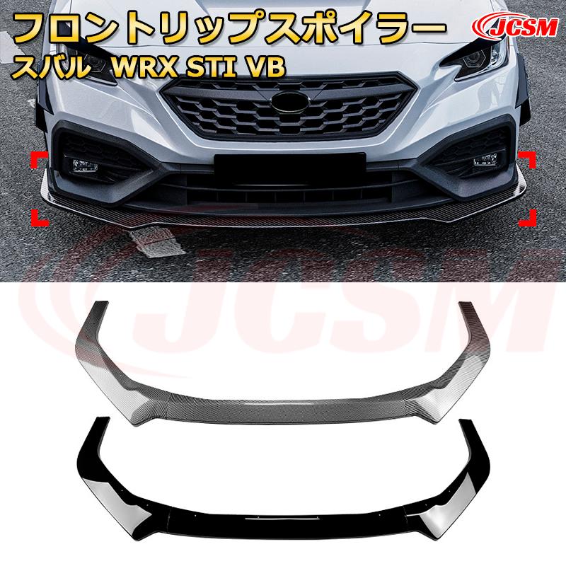 スバル WRX STI VB 年式 2022-現行 3分割式 フロントリップスポイラー フロントカナード 車用エアロパーツ ボディキット 空力性能向上 ロア バンパー ディフューザー 保護 汚れ防止 キズ防止 ガード プレート 飾り JCSM