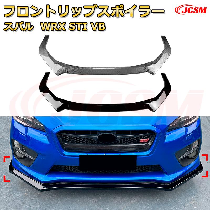 Rakuten - フロントリップスポイラー フロントカナード【スバル WRX STI VB 年式 2022-現行 】車用エアロパーツ ボディキット 保護パーツ 空力性能向上 ロアバンパー ディフューザー キズ防止 フロントフェースガード 飾り JCSM