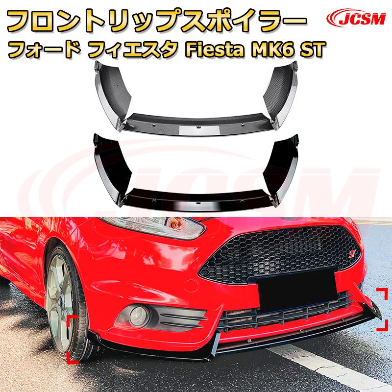 フロントリップスポイラー フロントカナード【フォード フィエスタ Fiesta MK6 ST 年式 2015-2021 】車用エアロパーツ ボディキット 保護パーツ 空力性能向上 ロアバンパー ディフューザー キズ防止 フロントフェースガード 飾り JCSM