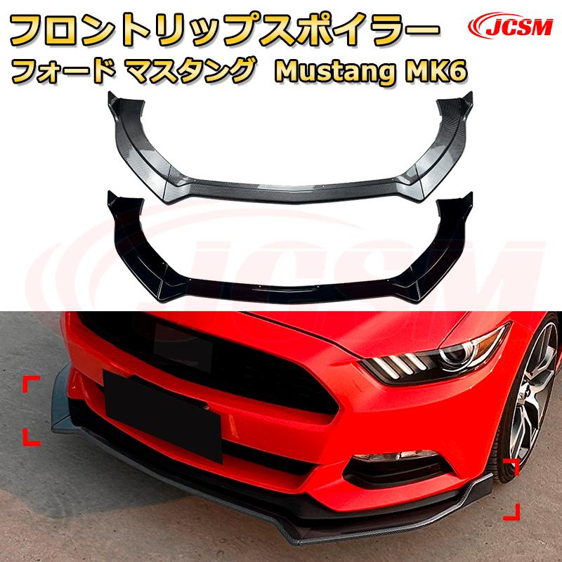 フロントリップスポイラー フロントカナード【フォード マスタング Mustang MK6 年式 2015-2017 】車用..