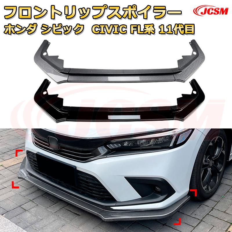 フロントリップスポイラー フロントカナード【ホンダ シビック CIVIC FL系 11代目 年式 2021-現行 】車用エアロパーツ ボディキット 保護パーツ 空力性能向上 ロアバンパー ディフューザー キズ防止 フロントフェースガード 飾り JCSM