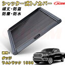 シャッター式ローラートノカバー ダッジ ラムトラック 1500 防盗ロック機能搭載 デッキバー装備車対応可能 鍵付き 格納式 アルミ製 ハード 頑丈 防水 防塵...
