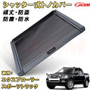 シャッター式ローラートノカバー フォード エクスプローラースポーツトラック 防盗ロック機能搭載 デッキバー装備車対応可能 鍵付き 格納式 アルミ製 ハード 頑丈...