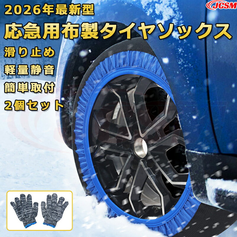応急用タイヤ滑り止め オートソック 布製 タイヤチェーン 【レクサス CT ZWA10 2011年1月 全グレードに対応】スノーソックス グリップ力アップ 非金属 チェーン規制対応 洗い可能 サビない 取付簡単 軽量設計 JCSM ブラックXブルー