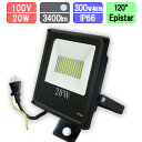 LED投光器 20W型 センサー付き 防水 昼光色 3400lm・300W相当 アース付き2Pコード
