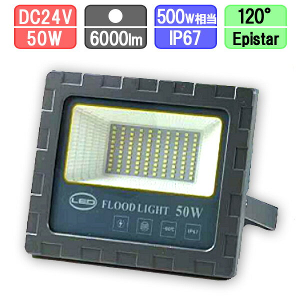 LED投光器 DC24V 50Wで6000lm（500W相当） 防水 昼光色 LEDライト 作業灯 ワークライト アース付き2Pコード