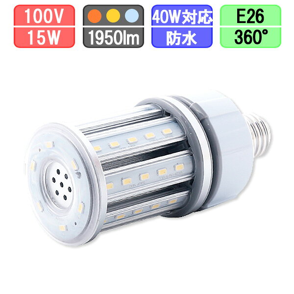 LED水銀灯 コーン型防水LED 15W E26 40W対応 ナトリウム色/電球色/昼光色 コーンライト