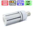 LED水銀灯　コーン型防水LED 36W E39　100W-150W対応 ナトリウム色/電球色/昼光色