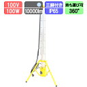 LED投光器 三脚付 360度発光 100W 10000lm 防水 ワークライト 作業灯 エリアライト 1年保証