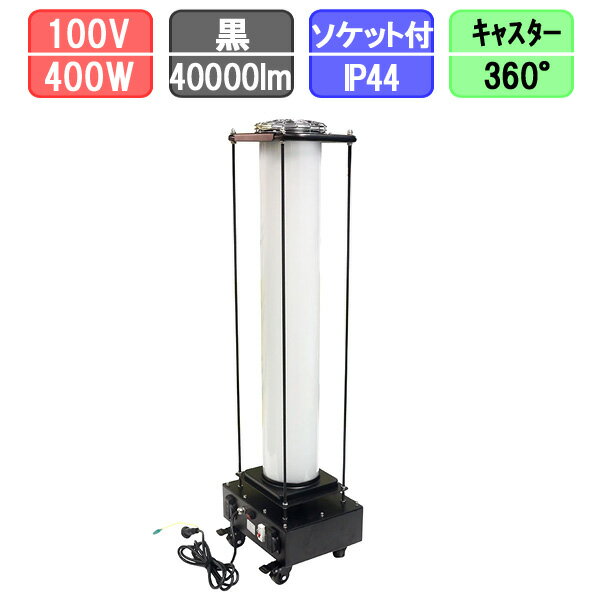 LED投光器 360度発光 400W 40000lm 防水 ワークライト 作業灯 昼光色 エリアライト 1年保証