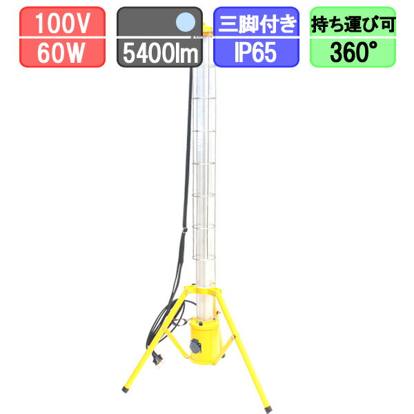 LED投光器 三脚付 360度発光 60W 5400lm 防水 ワークライト 昼光色 作業灯 エリアライト 1年保証