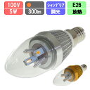 LED電球 E26 調光対応 シャンデリア電球形 5W 300lm シルバ/ゴールド