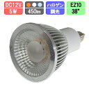 LEDスポットライト 調光対応 狭角タイプ EZ10 ハロゲン12Vスポット50W型対応 5W 430lm 電球色/白色/昼光色