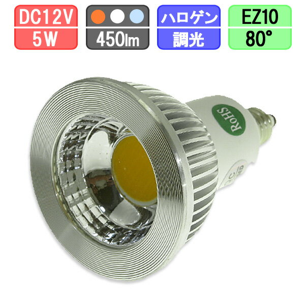 LEDスポットライト 調光対応 中角タイプ EZ10 ハロゲン12Vスポット50W型対応 5W 430lm 電球色/白色/昼光色