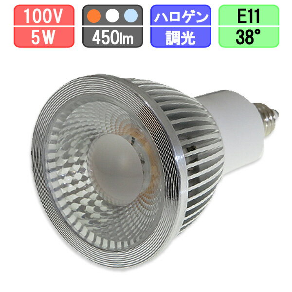 LEDスポットライト 調光対応 狭角タイプ E11 ハロゲン50W型対応 5W 430lm 電球色/白色/昼光色