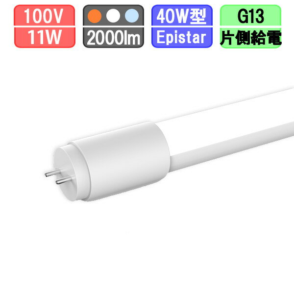 LED蛍光灯 直管 40W型 電球色/昼白色/昼光色 [片側給電]