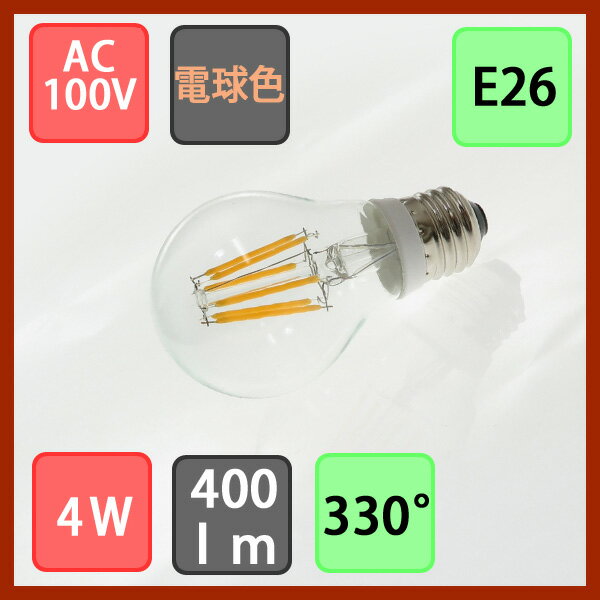 LED電球 クリア E26 クリア ガラスタイプ フィラメントタイプ 4W 400lm 電球色　2700K