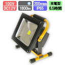 LED 投光器 充電式 20W 防水仕様 昼光色 20W 200W相当 6.5時間長時間型 強弱3段階切替可能