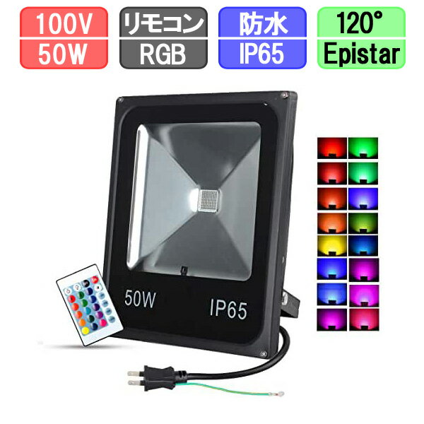 楽天市場】led 投光器 50w rgbの通販 楽天市場】led 投光器 50w rgbの通販