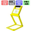 折りたたみ LED充電式投光器(20W 5600maH 2600lm 昼光色 充電器・ケース付き)