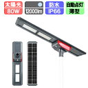 ソーラー街路灯 LED 人感センサー ソーラーライト ソーラー充電 極薄 80W (ポール別売)