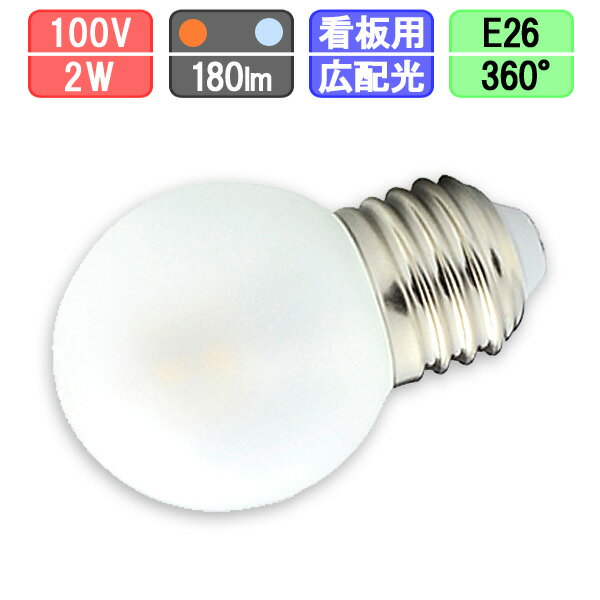 LED電球 E26 2W 180lm 電球色 昼光色 広配光360°