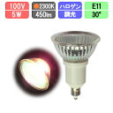 LEDスポットライト E11 調光 電球色2300K 5W 450lm