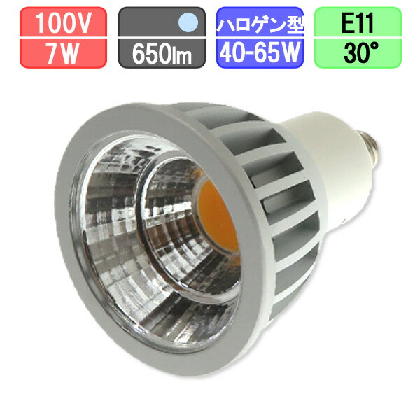 LEDスポットライト 30度中角タイプ E11 ハロゲン70W型対応 7W 650lm 昼光色