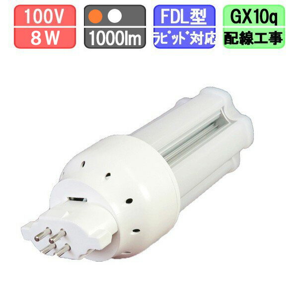 ツイン蛍光灯LED FDL型 GX10q ラピッド対応 電球色/昼白色 要配線工事