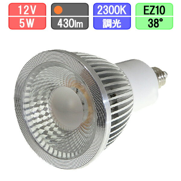 LEDスポットライト 2300K 調光対応 狭角タイプ EZ10 ハロゲン12Vスポット50W型対応 5W 430lm