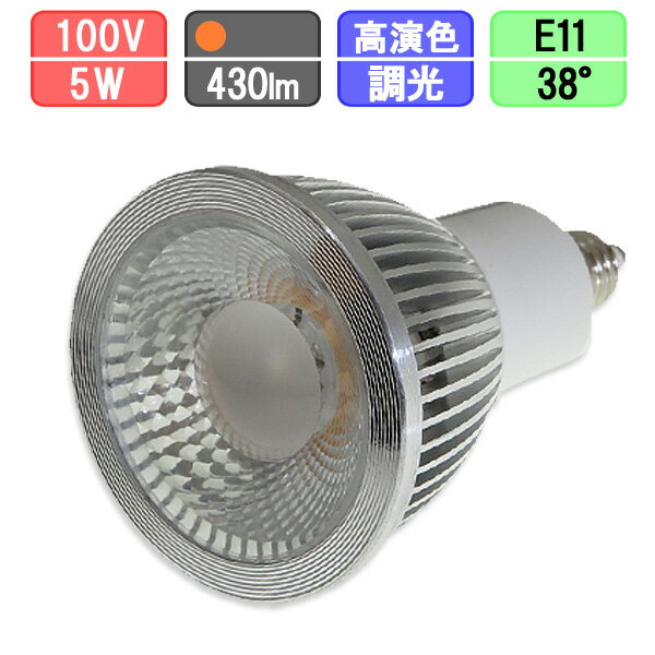 LEDスポットライト 調光対応 高演色Ra92 狭角タイプ E11 ハロゲン50W型対応 5W 430lm