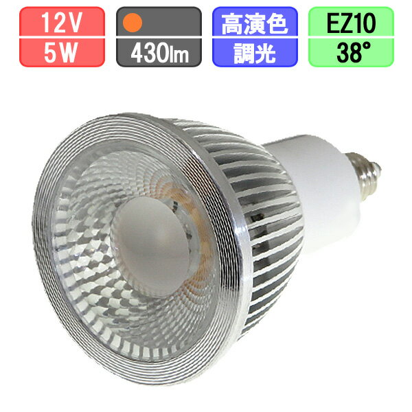 LEDスポットライト 調光対応 高演色Ra92 狭角タイプ EZ10 ハロゲン 12V50W型対応 5W
