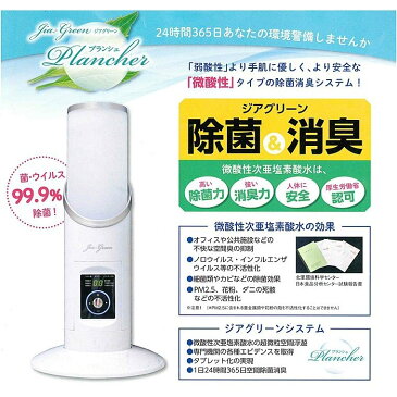 【レンタル】除菌消臭器 レンタル3ヵ月 送料無料 ジアグリーン・プランシェ 微酸性次亜塩素酸水で菌・ウィルス99.9%除菌 タブレット付き