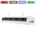 天井設置型UV-C紫外線除菌殺菌照明 125W CR-GKU19-125 カラー:ブラックorホワイト