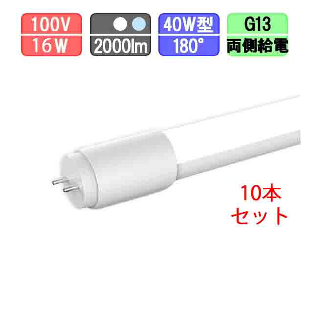 まとめ買いだとお得になります！ 1本だけならこちら お得な25本セット 10本セット 配線：両側給電 サイズ：26φX1198mm 重量：320g 電圧100-240V 消費電力：16W 発色：昼白色（5000K）/昼光色（6000K） 全光束：2000lm 照射角度：180° LED：Epistar ノイズ対策：CISPR15（ノイズレス＆フリッカーレス） 寿命：40000時間 【注意事項】 ※防水タイプではありません。 ※調光機能のついた器具や回路では使用できません。 ※誘導灯、非常照明では使用できません。 ※水滴のかかる場所では、使用できません。 ※直流電源では、使用できません。 ※電球の取替、清掃の時は必ず電源を切って下さい。 ※ランプ周囲温度は、-5℃~40℃の範囲で使用して下さい。 ※密閉型器具や密閉に近い状態の器具では使用しないで下さい。 ※LED素子には光色、明るさにばらつきがあるため、同じ商品でも明るさが異なることがあります。 ※ランプ寿命は、設計寿命であり、製品の寿命を保証するものではありません。光束の70％までダウンするのを寿命としています。消費電力わずか16Wで2000lmの高輝度を実現！ 今までのLED蛍光灯は、既存の蛍光灯から消費電力が半分になりましたが、それがさらに3割少なくなります。元の消費電力からすると約1/3になります。 グロー式器具の場合、グローランプを外して、蛍光灯の取り替えだけで点灯します。 ラピッド式・インバーター式・電子式安定器をお使いの場合や、より省エネを図りたい場合は、電気工事業者による内部配線作業が必要です。 器具内部配線工事をした時には、別売品のLED表示ラベルを器具に貼り付けて下さい。 認証：CE　RoHS　PSE　保証：出荷から1年間