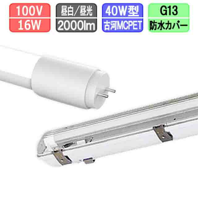 40W・1灯用防水カバー型器具とLED蛍光灯 超節電型 40W形 2000lm 昼白色昼光色