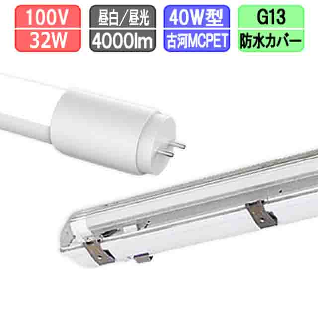 ※画像はイメージです 【器具】☆寸法・質量☆ ◆幅：1265mm　◆奥行：130mm◆高さ：88mm ◆質量：2.2kg★40W2灯用防水カバー型仕様★ ・本体:白 ・反射板:白 ・カバー:透明（スリッド加工） ・口金：G13 ・給電方式：両側給電 ・AC100V/200V対応 ・電源端子台付き ・電源内蔵型LED専用照明器具 両側給電仕様 ・PSE対応 【ランプ】 サイズ：26φX1198mm 重量：190g 電圧100-240V 消費電力：16W 発色： 昼白色5000k / 昼光色6000k 全光束：2000lm 照射角度：240° LED：Epistar 反射板:MCPET(古河電工株式会社) 電源:Aishi(中国) ノイズレス＆フリッカーレス 寿命：40000時間 本体材質：ポリカーボネート 【注意事項】 ※防水タイプではありません。 ※調光機能のついた回路では、使用できません。 ※水滴のかかる場所では、使用できません。 ※直流電源では、使用できません。 ※電球の取替、清掃の時は必ず電源を切って下さい。 ※ランプ周囲温度は、-5℃~40℃の範囲で使用して下さい。 ※LED素子には光色、明るさにばらつきがあるため、同じ商品でも明るさが異なることがあります。 ※ランプ寿命は、設計寿命であり、製品の寿命を保証するものではありません。 ※光束の70％までダウンするのを寿命としています。 　 　
