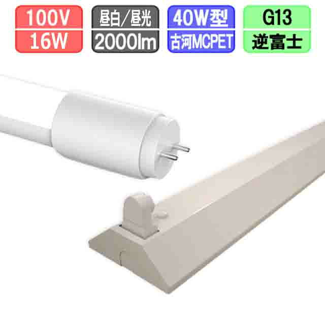 ※画像はイメージです 【器具】 ☆寸法・質量☆ ◆幅：1265 mm　◆奥行：133mm◆高さ：98mm ◆質量：1.5kg ★40W1灯用逆富士型仕様★ ・本体:亜鉛鍍金鋼板 ・反射板:鋼板/白 ・口金：G13 ・給電方式：両側給電 ・AC100V/200V対応 ・電源端子台付き ・電源内蔵型LED専用照明器具 両側給電仕様 ・PSE対応 【ランプ】 サイズ：26φX1198mm 重量：190g 電圧100-240V 消費電力：16W 発色：昼白色5000k / 昼光色6000k 全光束：2000lm 照射角度：240° LED：Epistar 反射板:MCPET(古河電工株式会社) 電源:Aishi(中国) ノイズレス＆フリッカーレス 寿命：40000時間 本体材質：ポリカーボネート 【注意事項】 ※防水タイプではありません。 ※調光機能のついた回路では、使用できません。 ※水滴のかかる場所では、使用できません。 ※直流電源では、使用できません。 ※電球の取替、清掃の時は必ず電源を切って下さい。 ※ランプ周囲温度は、-5℃~40℃の範囲で使用して下さい。 ※LED素子には光色、明るさにばらつきがあるため、同じ商品でも明るさが異なることがあります。 ※ランプ寿命は、設計寿命であり、製品の寿命を保証するものではありません。 ※光束の70％までダウンするのを寿命としています。