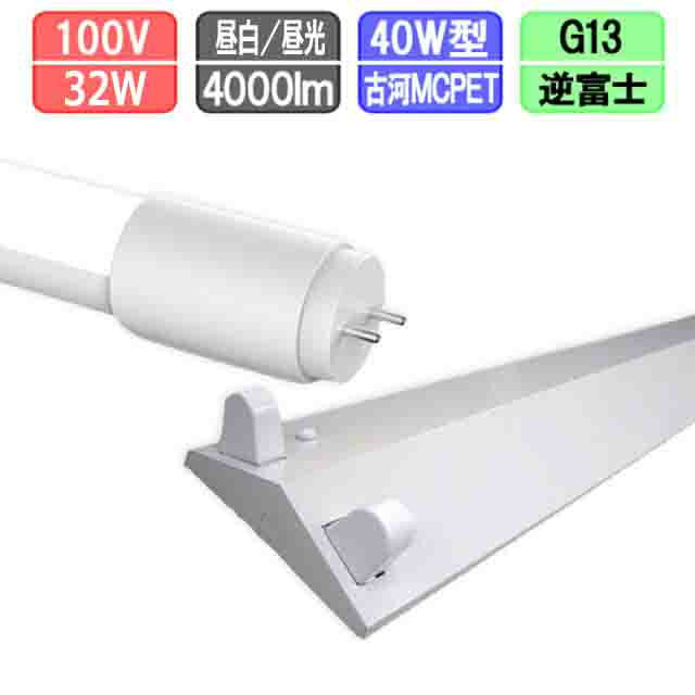 ※画像はイメージです 【器具】☆寸法・質量☆◆幅：1264 mm◆奥行：186mm◆高さ：73mm◆質量：2.2kg★40W2灯用逆富士型仕様★・本体:亜鉛鍍金鋼板 ・反射板:鋼板/白・口金：G13・給電方式：両側給電・AC100V/200V対応・電源端子台付き・電源内蔵型LED専用照明器具 両側給電仕様 ・PSE対応 【ランプ】 サイズ：26φX1198mm 重量：190g 電圧100-240V 消費電力：16W 発色：昼白色5000k / 昼光色6000k 全光束：2000lm 照射角度：240° LED：Epistar 反射板:MCPET(古河電工株式会社) 電源:Aishi(中国) ノイズレス＆フリッカーレス 寿命：40000時間 本体材質：ポリカーボネート 【注意事項】 ※防水タイプではありません。 ※調光機能のついた回路では、使用できません。 ※水滴のかかる場所では、使用できません。 ※直流電源では、使用できません。 ※電球の取替、清掃の時は必ず電源を切って下さい。 ※ランプ周囲温度は、-5℃~40℃の範囲で使用して下さい。 ※LED素子には光色、明るさにばらつきがあるため、同じ商品でも明るさが異なることがあります。 ※ランプ寿命は、設計寿命であり、製品の寿命を保証するものではありません。 ※光束の70％までダウンするのを寿命としています。