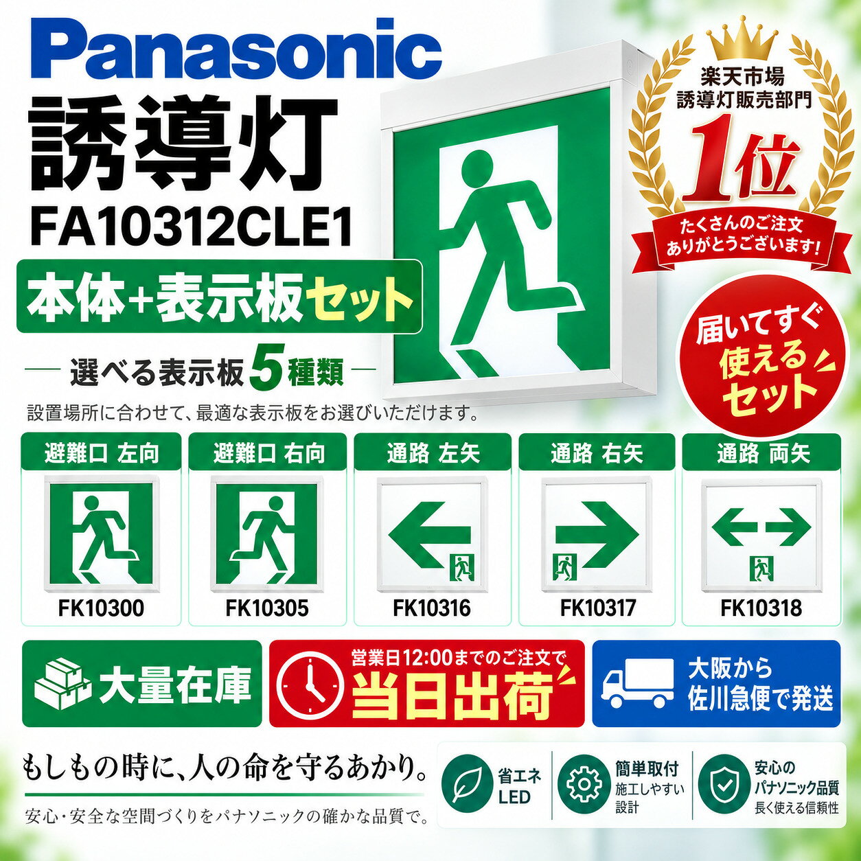 【メーカー保証】【在庫あり】パナソニック FA10312CLE1 表示板セット 天井直付型・壁直付型・天井吊下型　LED　誘導灯　片面型・一般型（20分間）　リモコン自己点検機能付・自己点検機能付／C級（10形）