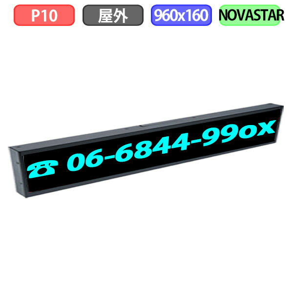 【1台限り】【アウトレット 】訳あり デジタルサイネージ LEDビジョン デジタル看板 小型 自動販売機 LED 屋外設置用 フルカラー P10 960x160 W96xH16ドット