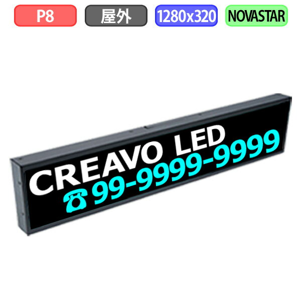デジタルサイネージ LEDビジョン デジタル看板 小型 自動販売機 LED 屋外設置用 フルカラー P8 W1280xH320mm W160xH40ドット