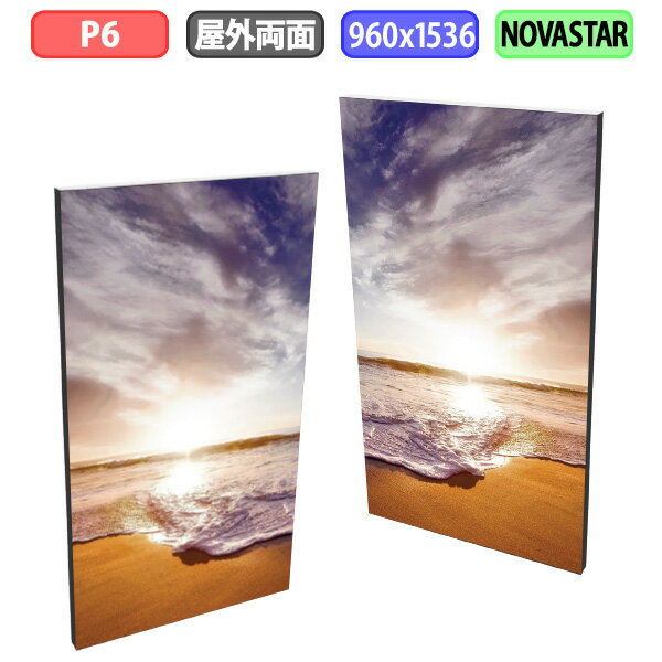 【アウトレット 】デジタルサイネージ LEDビジョン デジタル看板 壁面看板用 屋外設置用 両面一体型 フルカラー P6 W960XH1536mm W160xH256ドット