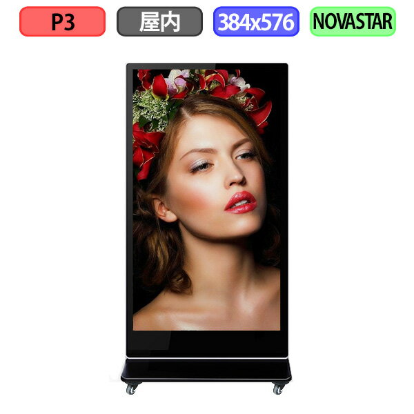 デジタルサイネージ LEDビジョン デジタル看板 自立型 LED 屋内設置用 フルカラー P3 W384xH576mm W128xH192ドット