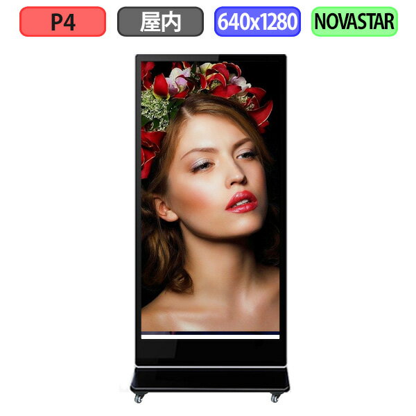 デジタルサイネージ LEDビジョン デジタル看板 自立型 LED 屋内設置用 フルカラー P4 W640xH1280mm W160xH320ドット