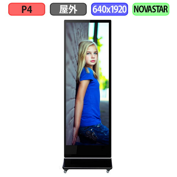 デジタルサイネージ LEDビジョン デジタル看板 自立型 LED 屋外設置用 フルカラー P4 W640xH1920mm W160xH480ドット