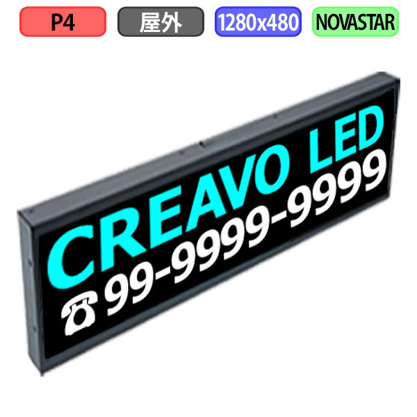 デジタルサイネージ LEDビジョン デジタル看板 小型 自動販売機 LED 屋外設置用 フルカラー P4 W1280xH480mm W320xH120ドット