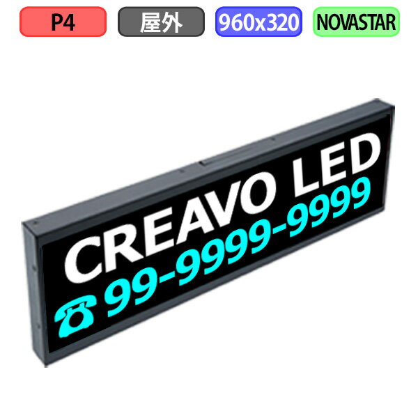 デジタルサイネージ LEDビジョン デジタル看板 小型 LED 屋外設置用 フルカラー P4 W960xH320mm W240xH80ドット
